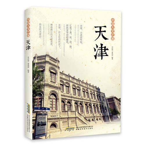 中國人文之旅  天津
