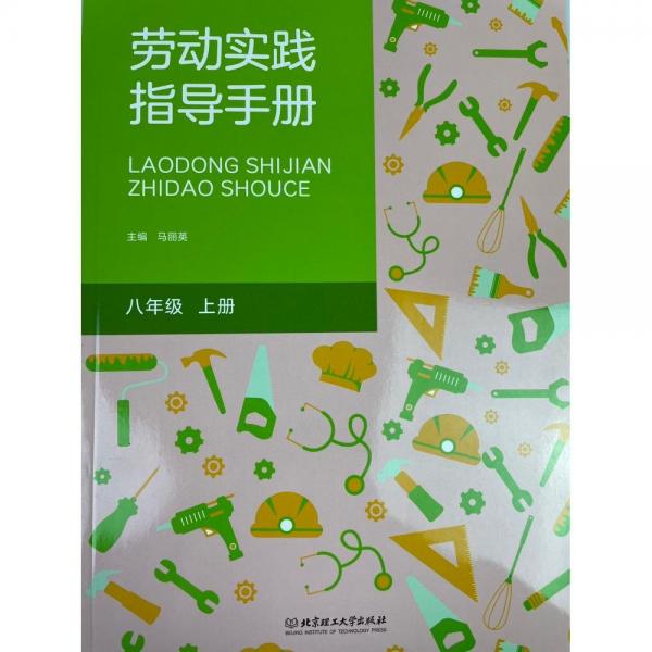 勞動(dòng)實(shí)踐指導(dǎo)手冊(cè) 馬麗英 