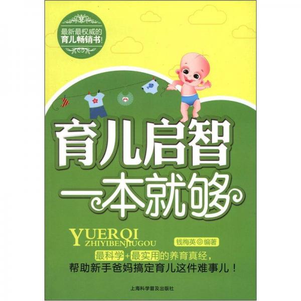 育兒啟智一本就夠