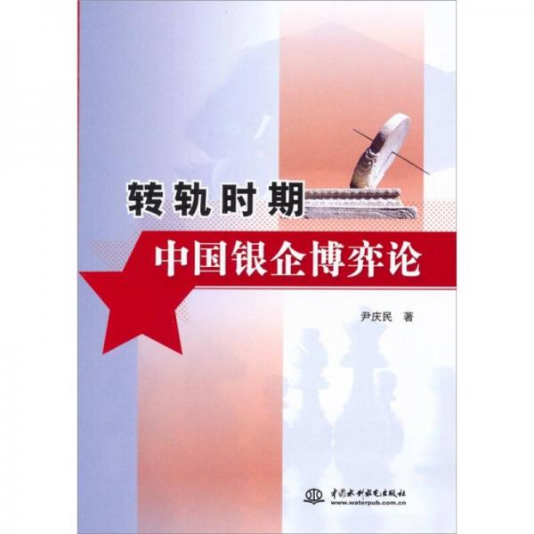 轉(zhuǎn)軌時(shí)期中國銀企博弈論