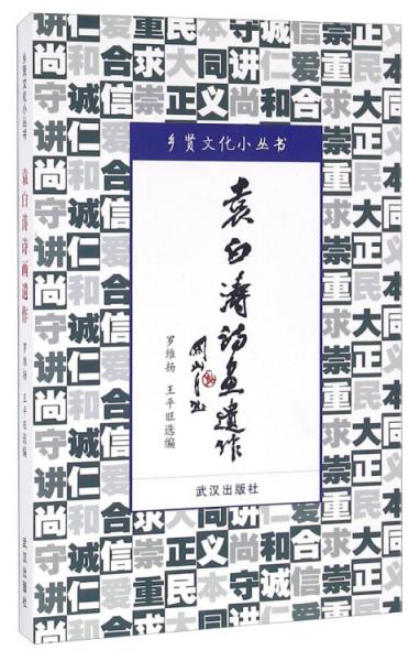 袁白濤詩畫遺作