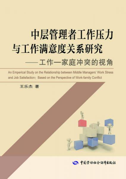 中層管理者工作壓力與工作滿意度關(guān)系研究 工作—家庭沖突的視角