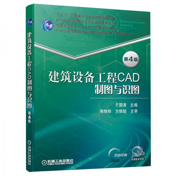 建筑設(shè)備工程CAD制圖與識(shí)圖第4版