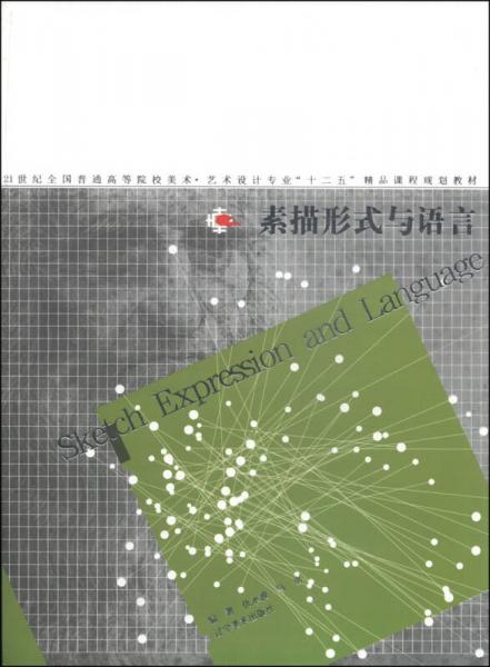 素描形式與語言/21世紀(jì)全國普通高等院校美術(shù)·藝術(shù)設(shè)計專業(yè)“十二五”精品課程規(guī)劃教材