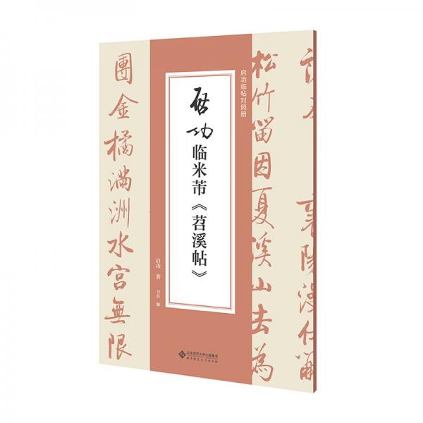 启功临米蒂《茗溪帖》