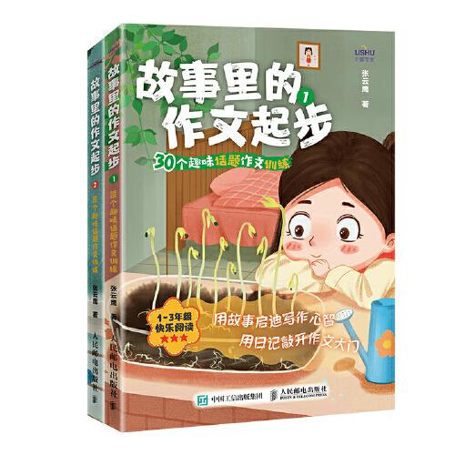 故事里的作文起步 30個趣味話題作文訓練