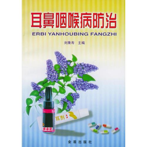 耳鼻咽喉病防治