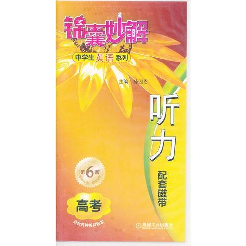 錦囊妙解中學(xué)生英語(yǔ)系列 聽力 