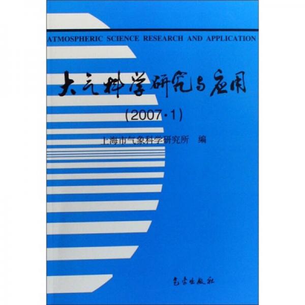 大气科学研究与应用（2007·1）