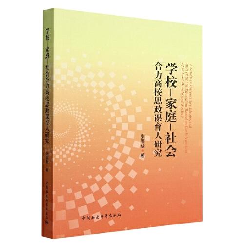 學(xué)校-家庭-社會合力高校思政課育人研究