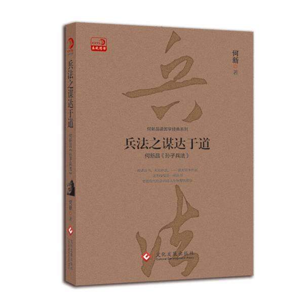 兵法之謀達(dá)于道：何新品《 孫子兵法