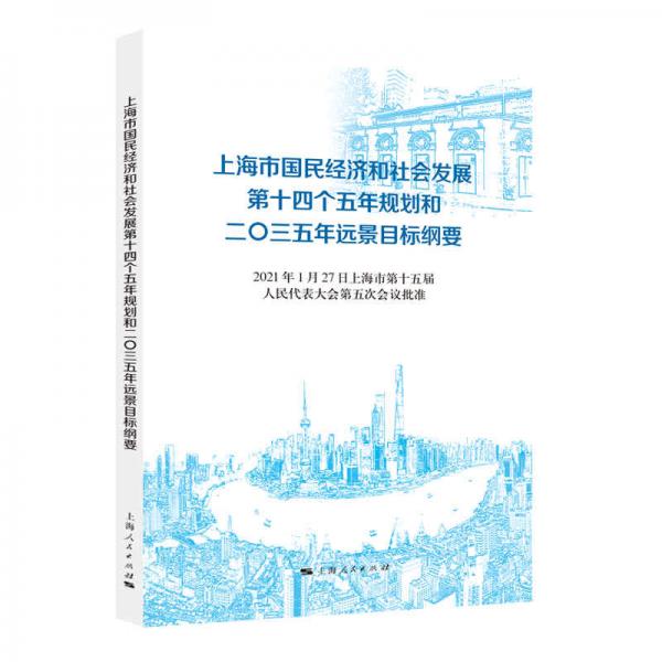 上海市国民经济和社会发展第十四个五年规划和二〇三五年远景目标纲要