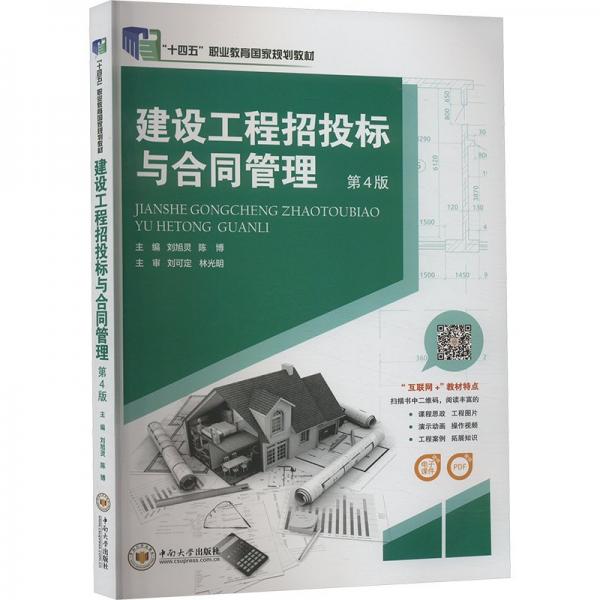 建設(shè)工程招投標(biāo)與合同管理