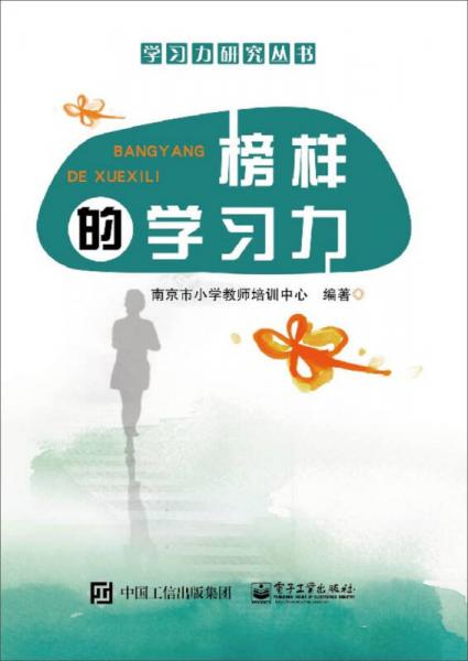 榜樣的學(xué)習(xí)力