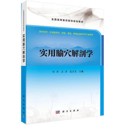 實用腧穴解剖學