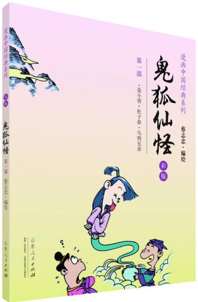 漫画中国经典系列：鬼狐仙怪（第一部 彩版）