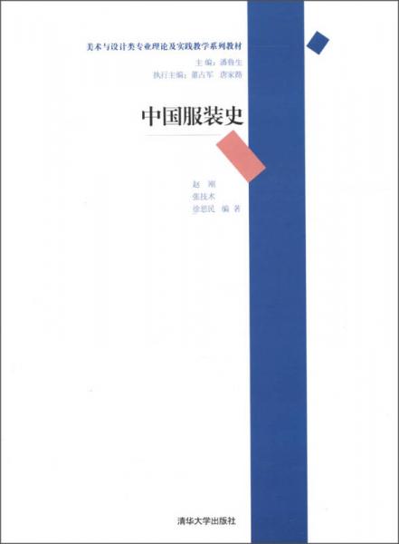 美術與設計類專業(yè)理論及實踐教學系列教材：中國服裝史