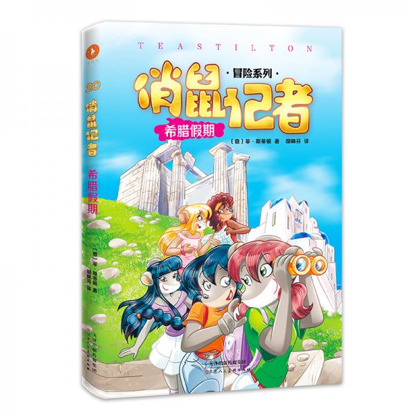 俏鼠記者20希臘假期