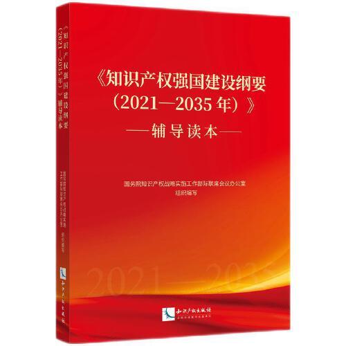 《知识产权强国建设纲要（2021—2035年）》辅导读本