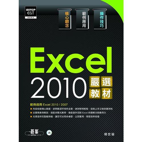 Excel 2010嚴(yán)選教材！