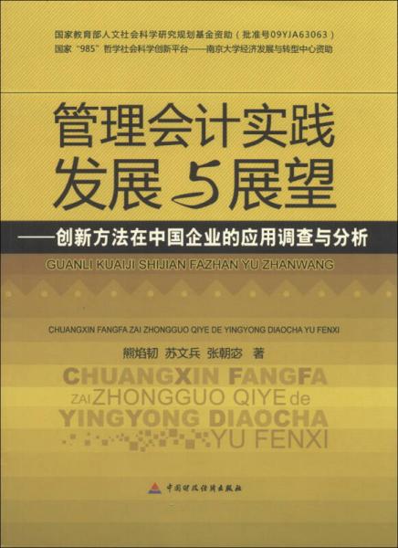 管理會(huì)計(jì)實(shí)踐發(fā)展與展望：創(chuàng)新方法在中國(guó)企業(yè)的應(yīng)用調(diào)查與分析