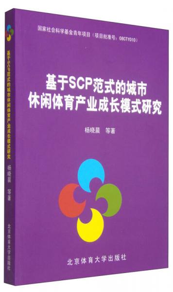 基于SCP范式的城市休闲体育产业成长模式研究