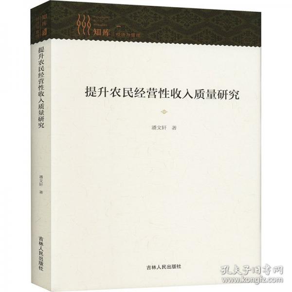 提升農(nóng)民經(jīng)營性收入質(zhì)量研究