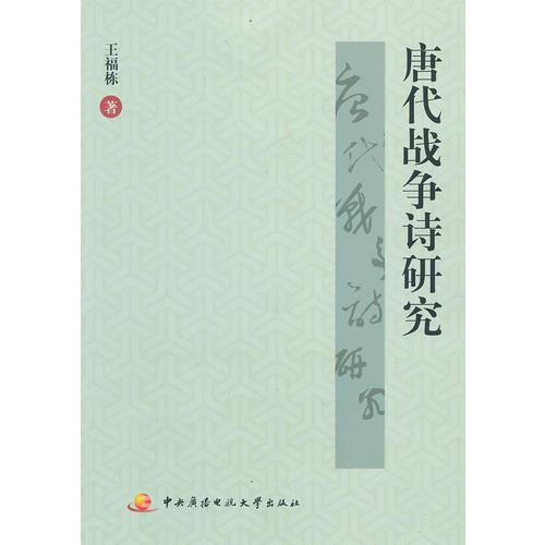 唐代戰(zhàn)爭詩研究