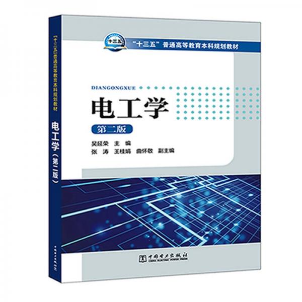 “十三五”普通高等教育本科規(guī)劃教材 電工學(xué)（第二版）