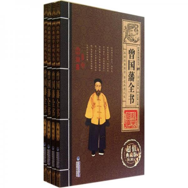 经典国学系列丛书：曾国藩全书（全4册）（超值典藏版）