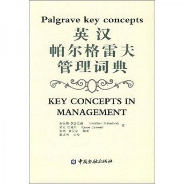 英漢帕爾格雷夫管理詞典
