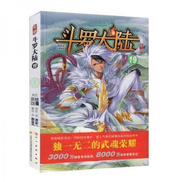 斗罗大陆:典藏版:19:19 美术技法