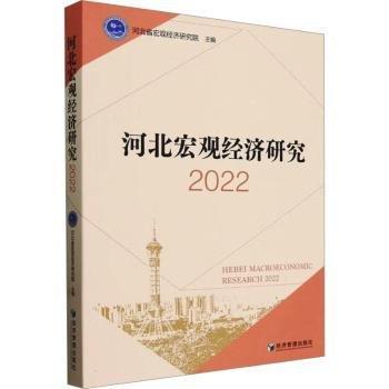河北宏觀經(jīng)濟(jì)研究 2022