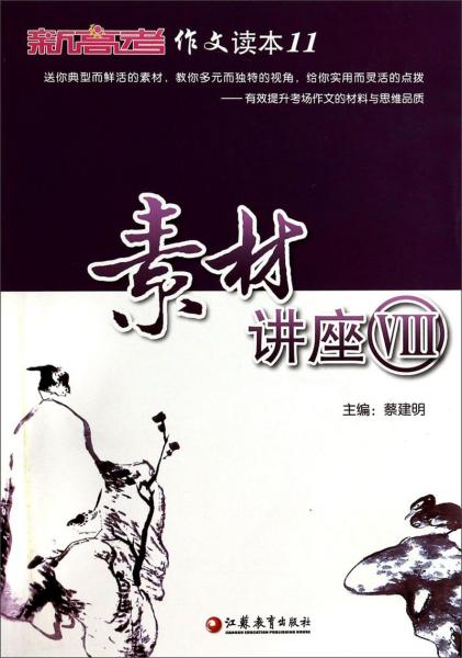 新高考作文讀本11：素材講座8