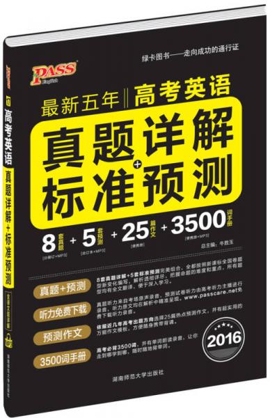 2016PASS绿卡高考英语真题详解+标准预测