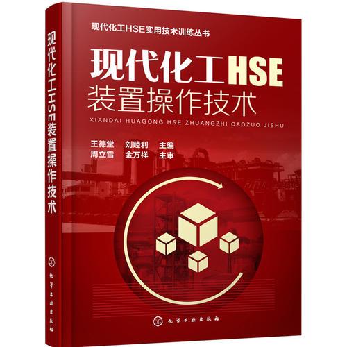 現(xiàn)代化工HSE裝置操作技術(shù)
