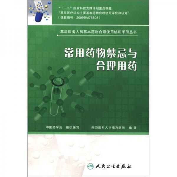 基层医务人员基本药物合理使用培训手册丛书-常用药物禁忌与合理用药