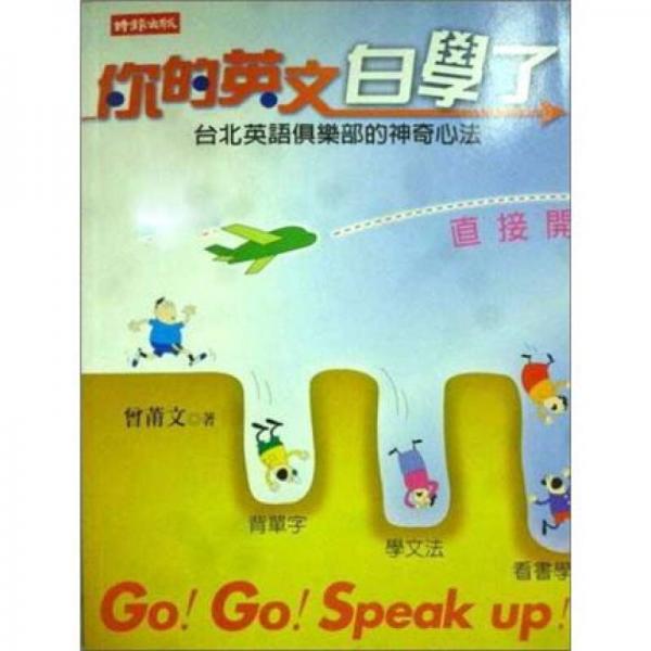 你的英文白學(xué)了