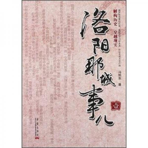 洛陽(yáng)那城事兒（1）（先秦篇）