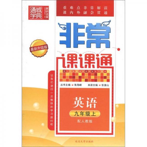 通城学典·非常课课通：英语（9年级上）（配人教版·最新升级版）