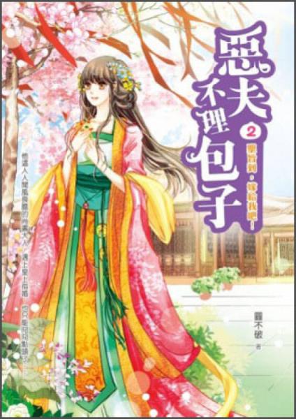 惡夫不理包子2：圣旨到，嫁給我吧！