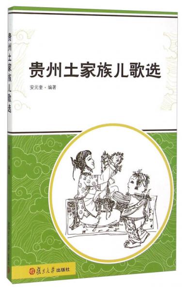貴州土家族兒歌選