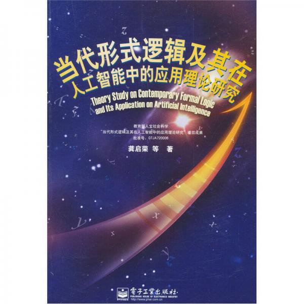 當(dāng)代形式邏輯及其在人工智能中的應(yīng)用理論研究
