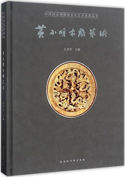 黃小明木雕藝術(shù) 黃小明 
