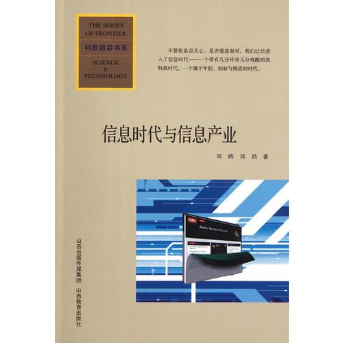 信息時代與信息產(chǎn)業(yè)/科技前沿書系