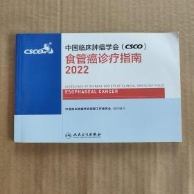 中国临床肿瘤学会（CSCO）食管癌诊疗指南2022