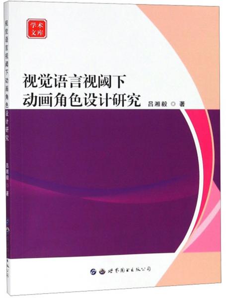 視覺語言視閾下動畫角色設(shè)計研究/學術(shù)文庫