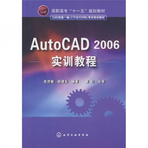 AutoCAD2006實(shí)訓(xùn)教程
