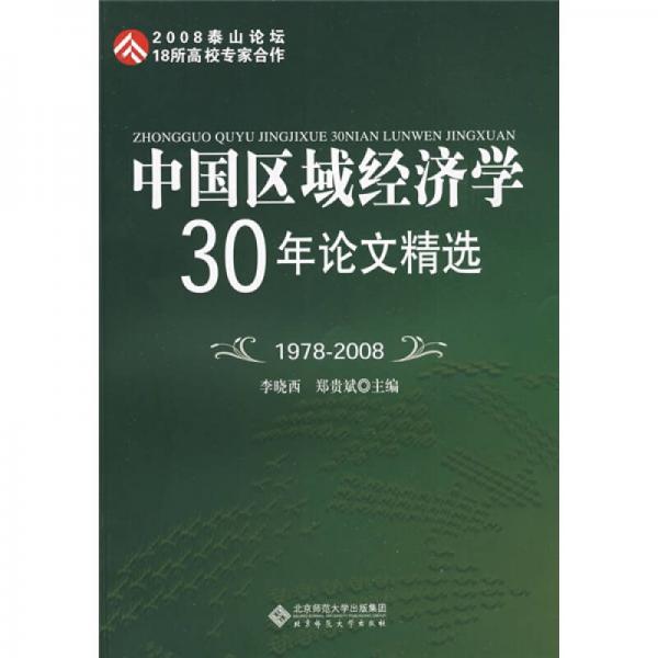 中国区域经济学30年论文精选（1978-2008）