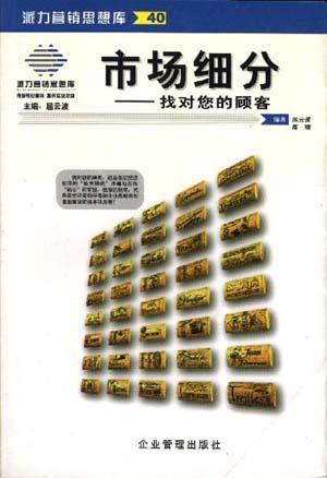 市场细分：找对您的顾客
